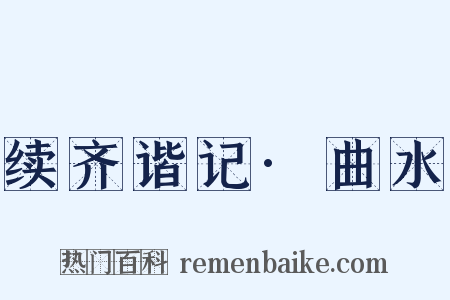 续齐谐记·曲水是什么意思的图片